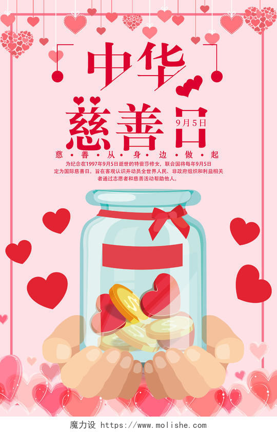 中华慈善日国际慈善日公益宣传粉色海报